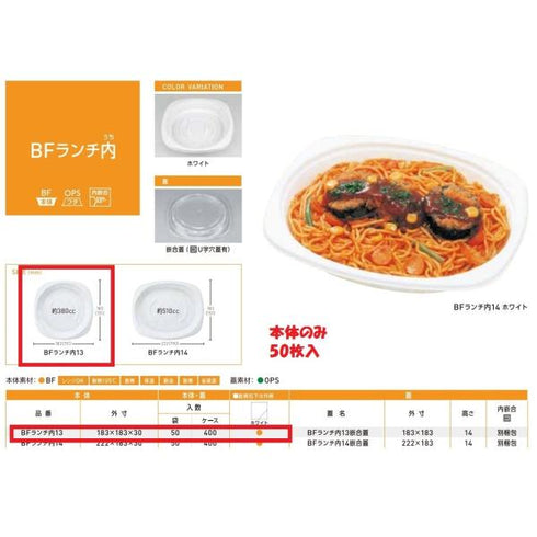 BFランチ内13(ホワイト)本体 【50枚】